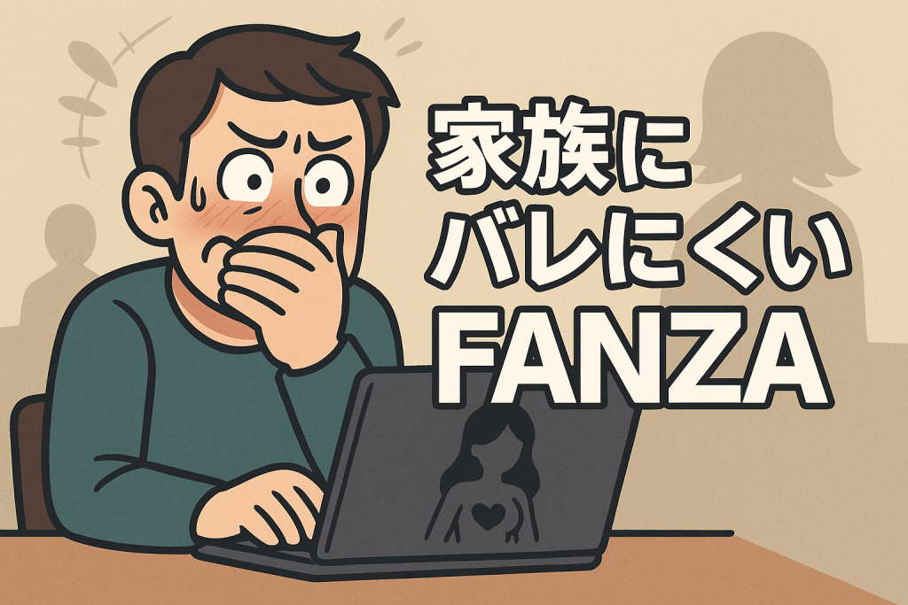 家族に見ているところをばれたくない男性