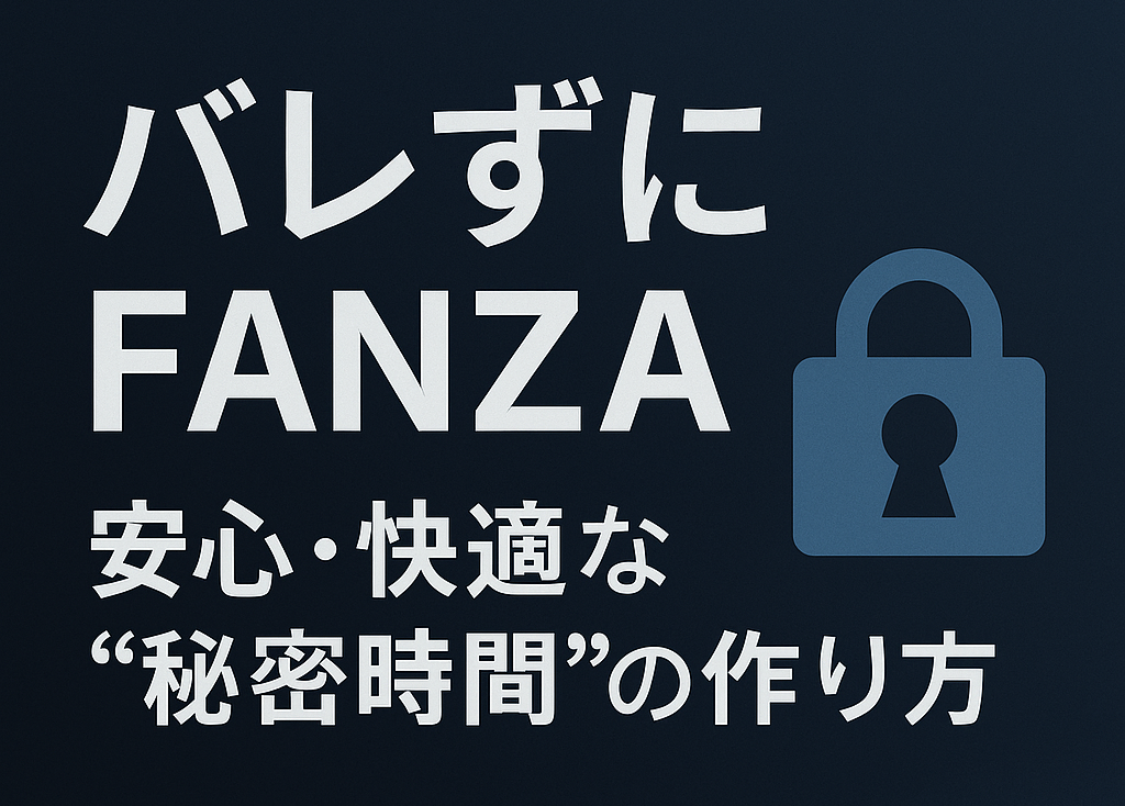 ばれずにFANZAを楽しむ表題の図