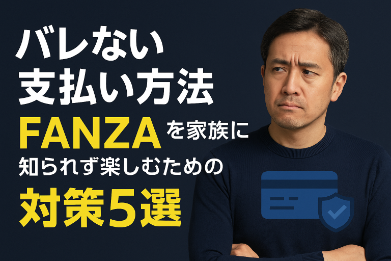 FANZAをばれたくない表情の男性