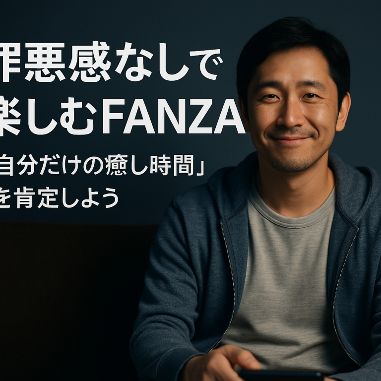 罪悪感なしでFANZAを楽しむ男性