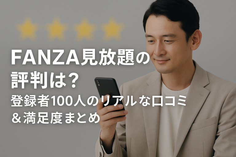 FANZAの評価を見て安心する男性